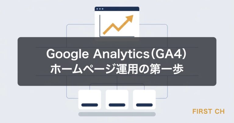 Google Analytics（GA4）の見方｜HP運用の第一歩