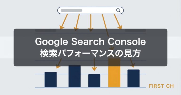 Google Search Consoleの使い方｜検索パフォーマンスの見方