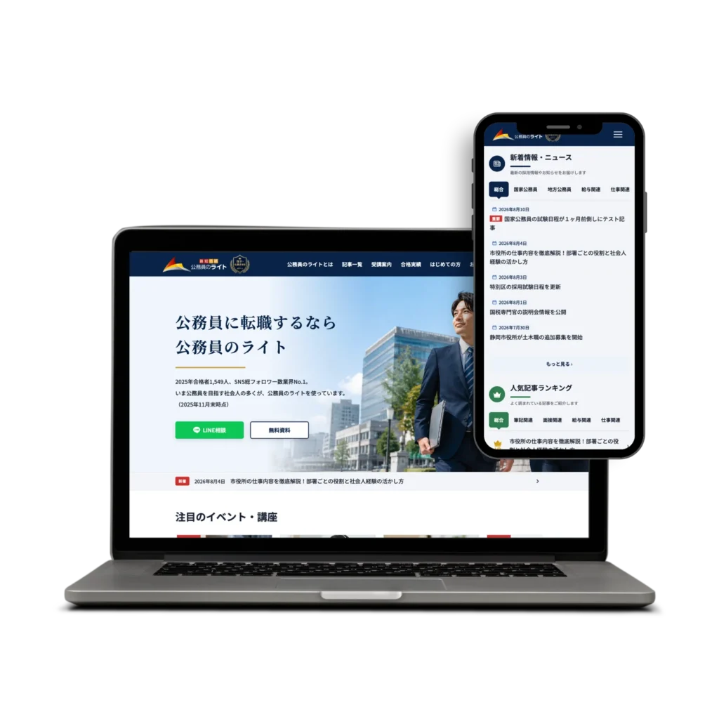 公務員試験・転職情報メディアサイト