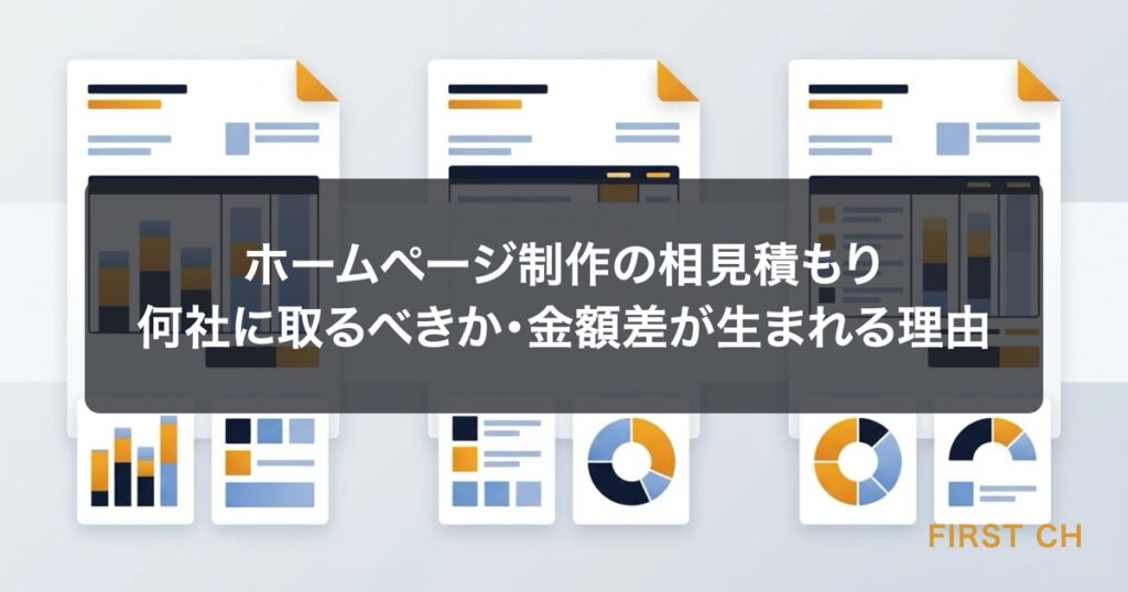 アイキャッチ — 複数の見積書が並んで比較検討されている様子を、金額だけでなく内訳の違いが分かるように示した図
