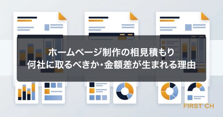 ホームページ制作の相見積もり｜何社に取るべきか・金額差が生まれる理由