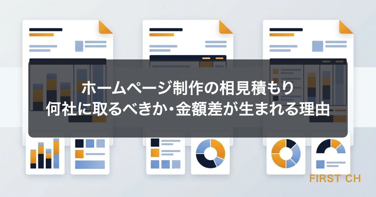 アイキャッチ — 複数の見積書が並んで比較検討されている様子を、金額だけでなく内訳の違いが分かるように示した図