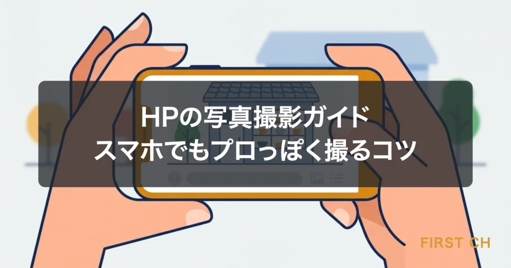 アイキャッチ — スマホを構えて写真を撮っている手元のイラスト。画面にはきれいに撮れた店舗写真が映っている
