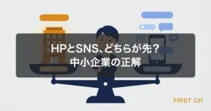 アイキャッチ — 左にホームページ（ビルのアイコン）、右にSNS（スマホのアイコン）を天秤にかけているイラスト。中小企業の経営者がどちらを選ぶか考えている構図