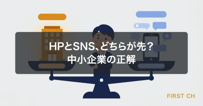 HPとSNS、どちらが先？中小企業の正解