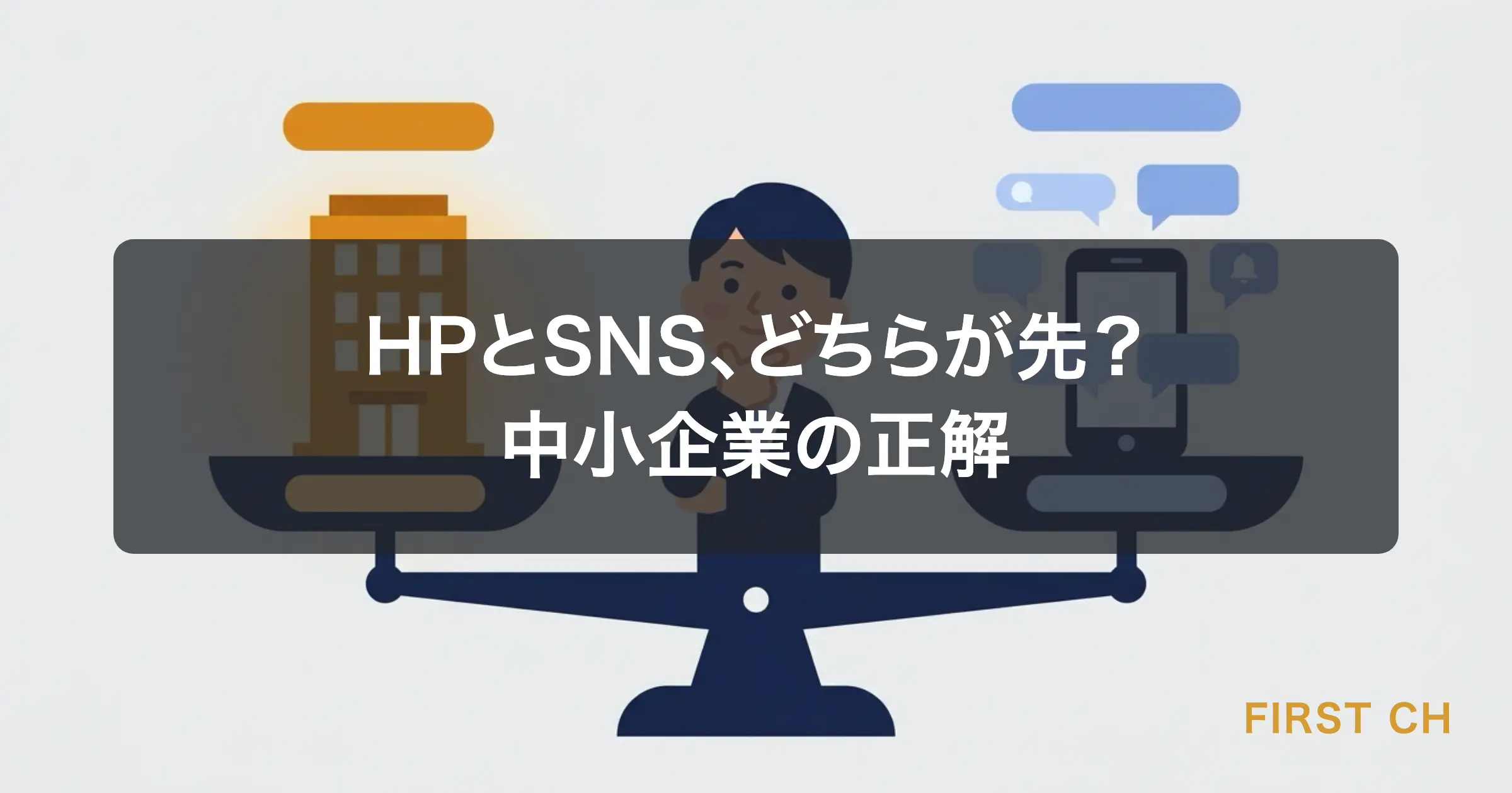 アイキャッチ — 左にホームページ（ビルのアイコン）、右にSNS（スマホのアイコン）を天秤にかけているイラスト。中小企業の経営者がどちらを選ぶか考えている構図