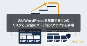 アイキャッチ — 古いバージョンのまま止まったサイトと、更新されて安全な状態になったサイトの対比