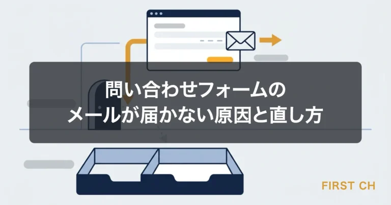 問い合わせフォームのメールが届かない原因と直し方