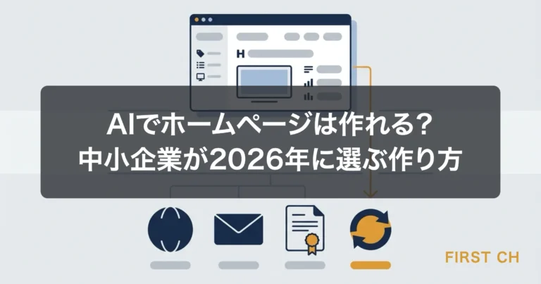 AIでホームページは作れる？中小企業が2026年に選ぶ作り方