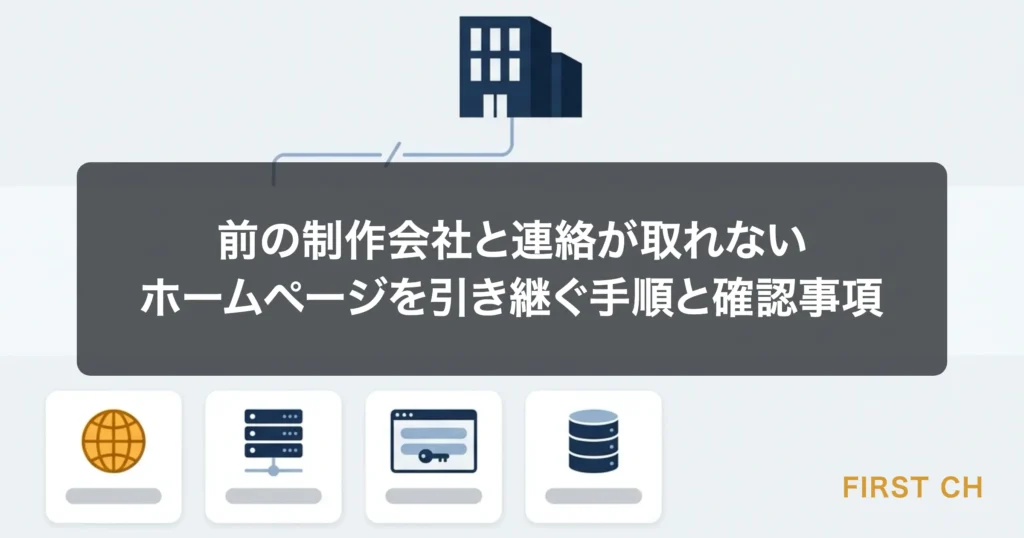 アイキャッチ — 連絡の取れなくなった制作会社と、取り残されたホームページの管理情報4点を表した図