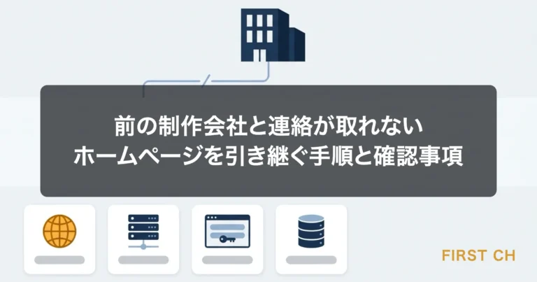 前の制作会社と連絡が取れない｜ホームページを引き継ぐ手順と確認事項