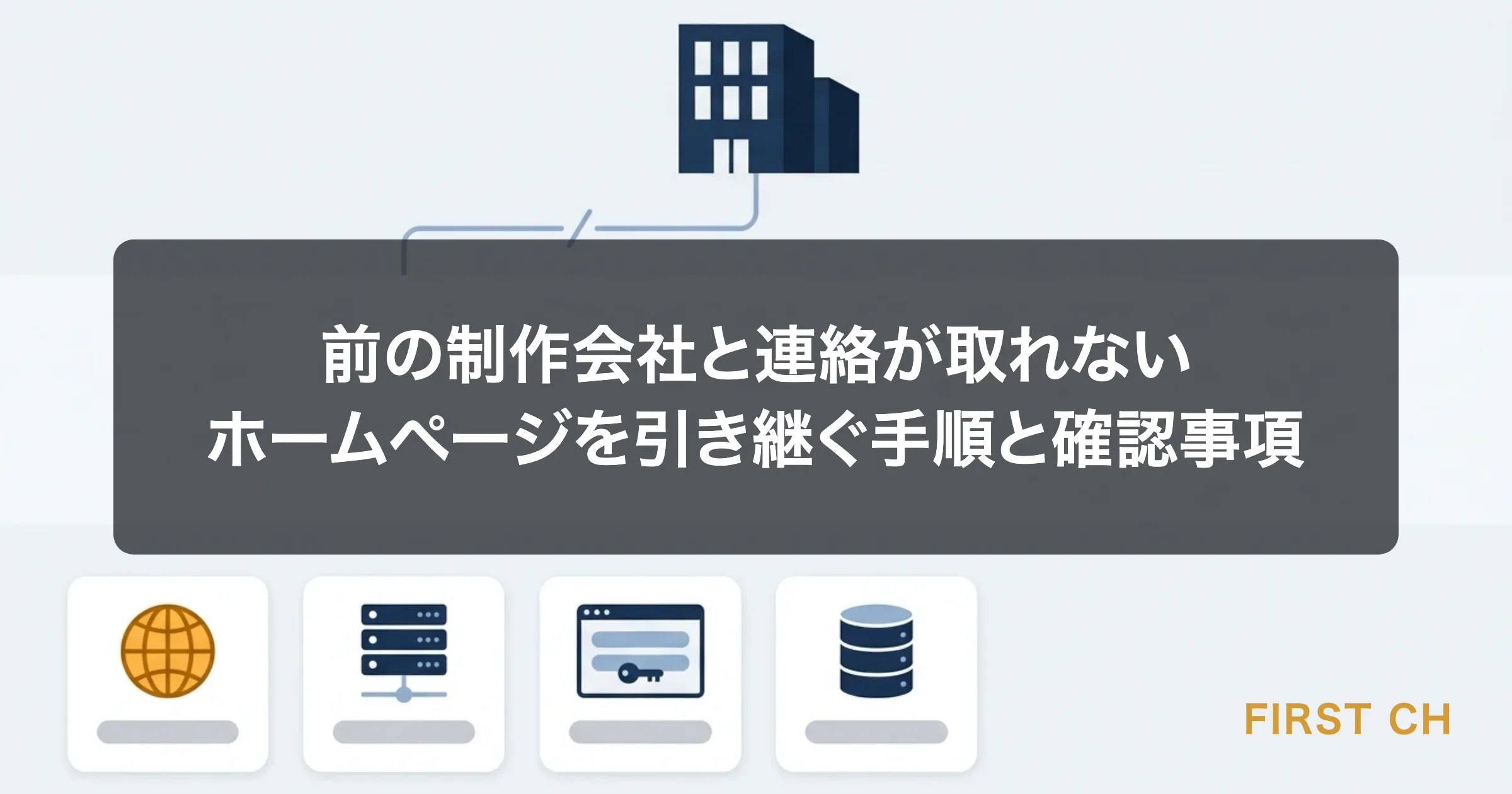 アイキャッチ — 連絡の取れなくなった制作会社と、取り残されたホームページの管理情報4点を表した図