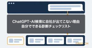 アイキャッチ — AIへの質問と、その回答に自社が含まれていない状態を対比で表した図