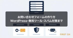 アイキャッチ — 入力フォームと、その後ろで送信メール・スパム対策・自動返信が動いている仕組みを対比した図