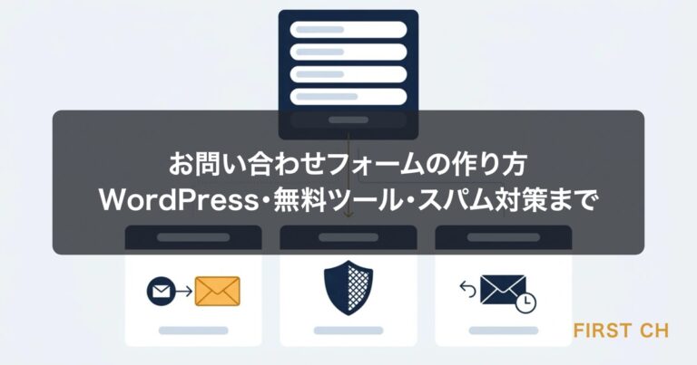 お問い合わせフォームの作り方｜WordPress・無料ツール・スパム対策まで