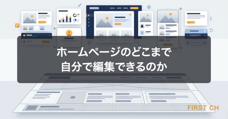 ホームページのどこまで自分で編集できるのか｜編集できない箇所がある理由と、依頼前に決めておくこと