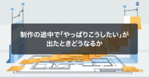 アイキャッチ — 合意済みの設計図の上に、あとから付箋で追加要望が貼られていき、その重なりが工数と納期に伸びていく様子を示した図