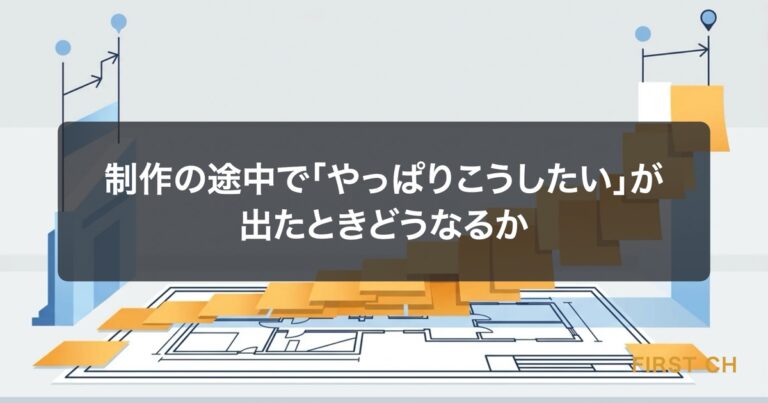 制作の途中で「やっぱりこうしたい」が出たときどうなるか｜仕様変更と追加費用の考え方