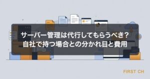 アイキャッチ — サーバーの管理作業を「自社で持つ箱」と「代行に渡す箱」に仕分けている様子を、書類を左右に振り分ける構図で示した図
