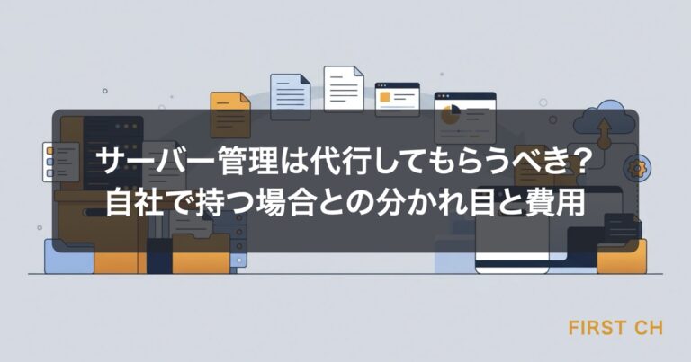 サーバー管理は代行してもらうべき？自社で持つ場合との分かれ目と費用