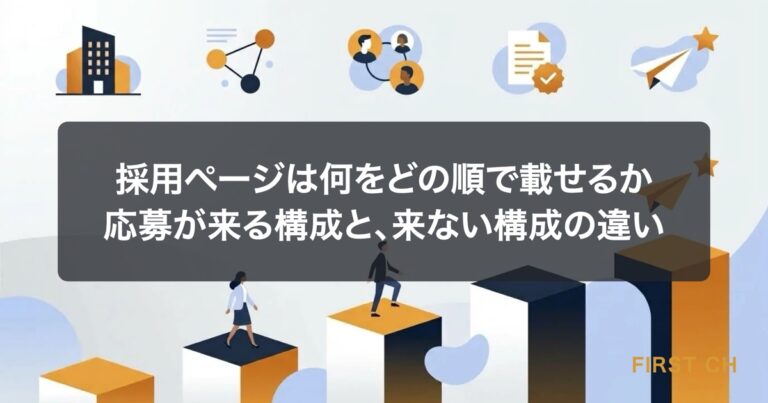 採用ページは何をどの順で載せるか｜応募が来る構成と、来ない構成の違い