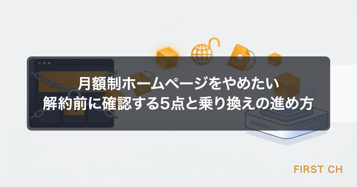 アイキャッチ — 月額の鎖につながれたホームページから、ドメインとデータだけを持ち出して新しい土台へ移す様子を示した図