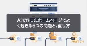 アイキャッチ — 一見きれいに完成して見えるホームページの裏側で、検索・フォーム・スマホ表示・更新の4つの配線が外れている様子を示した図