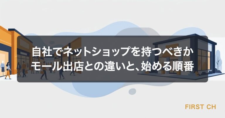 自社でネットショップを持つべきか｜モール出店との違いと、始める順番