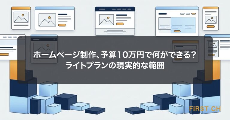 ホームページ制作、予算10万円で何ができる？｜ライトプランの現実的な範囲