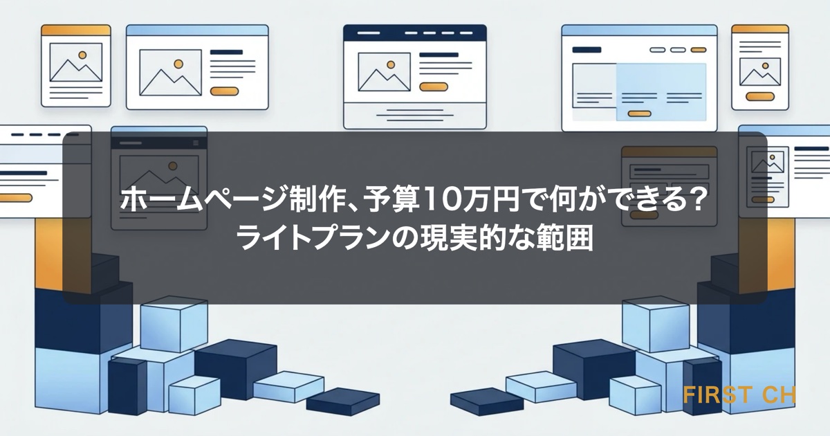 アイキャッチ — 予算10万円というシンプルな数字を起点に、そこから作れるページ構成（トップ・会社概要・サービス・問い合わせ）が積み木のように組み上がっていく様子を示した図