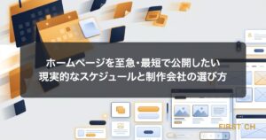 アイキャッチ — カレンダーの日付が急速に近づいてくる様子と、その脇でホームページのページが1枚ずつ完成していく様子を対比させた図