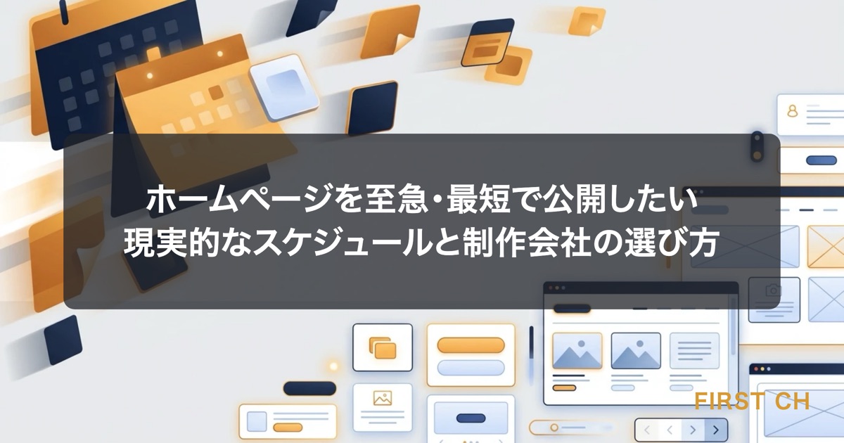 アイキャッチ — カレンダーの日付が急速に近づいてくる様子と、その脇でホームページのページが1枚ずつ完成していく様子を対比させた図