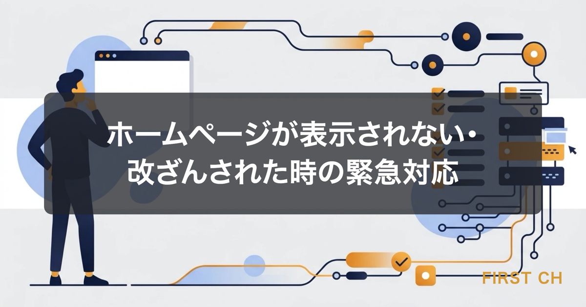 アイキャッチ — 表示されなくなったブラウザ画面の前で戸惑う担当者と、その画面の裏側で原因を1つずつ確認していく様子を対比させた図