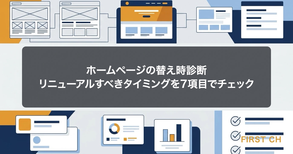 アイキャッチ — 古びたホームページの画面が徐々に新しいデザインへ切り替わっていく様子をチェックリストの脇に配置した図