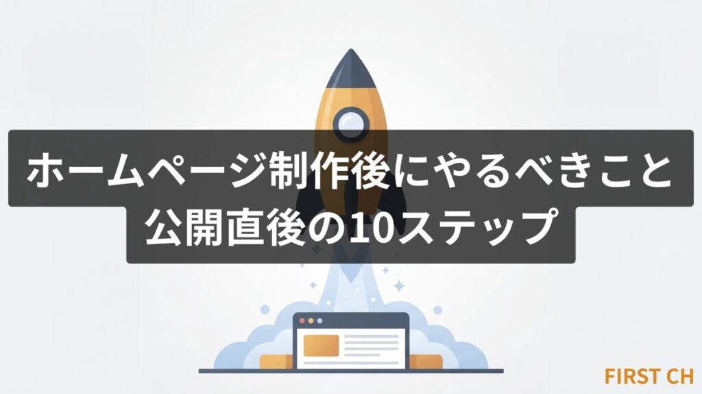 ホームページ制作後にやるべきこと｜公開直後の10ステップ