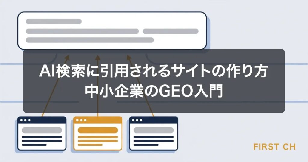AI検索に引用されるサイトの作り方｜中小企業のGEO入門
