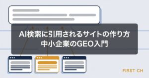 AI検索に引用されるサイトの作り方｜中小企業のGEO入門