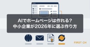 AIでホームページは作れる？中小企業が2026年に選ぶ作り方