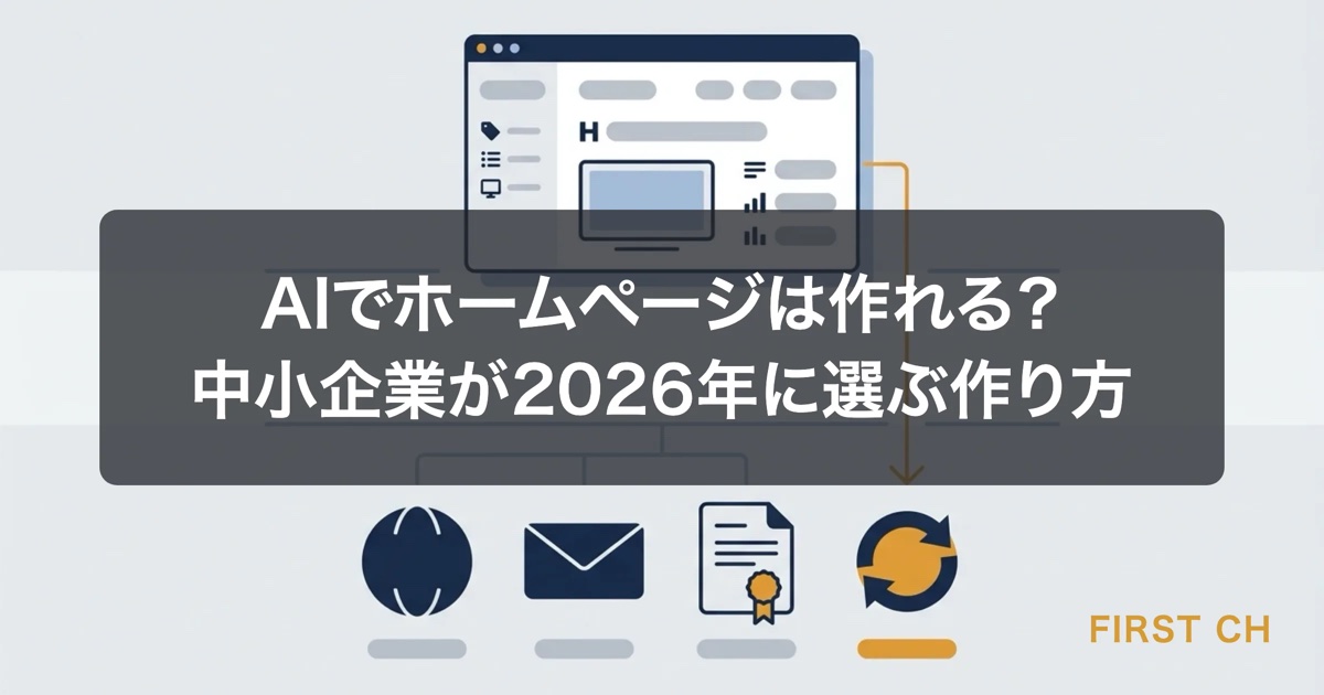 AIでホームページは作れる？中小企業が2026年に選ぶ作り方