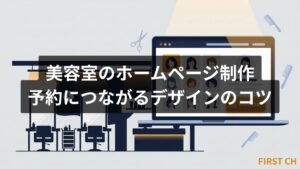 美容室のホームページは必要？予約が増える3大コンテンツと費用相場