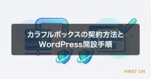 カラフルボックスの契約方法とWordPress開設手順【初心者向けガイド】