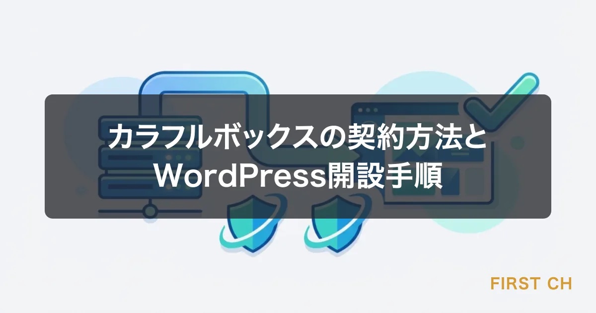カラフルボックスの契約方法とWordPress開設手順【初心者向けガイド】