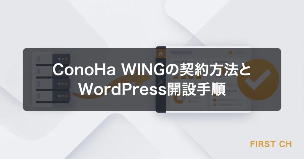 ConoHa WINGの契約方法とWordPress開設手順【初心者向けガイド】