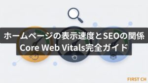 ホームページの表示速度とSEOの関係｜Core Web Vitals完全ガイド