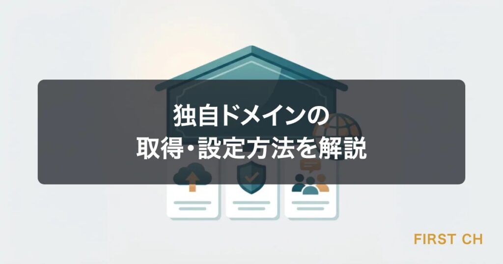 独自ドメインの取得・設定方法を解説｜お名前.com・ムームー・Xserverドメイン比較【2026年版】