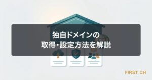 独自ドメインの取得・設定方法を解説｜お名前.com・ムームー・Xserverドメイン比較【2026年版】