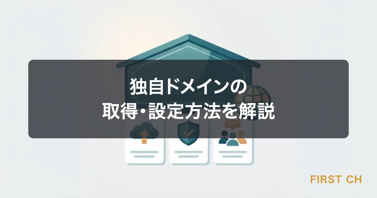 独自ドメインの取得・設定方法を解説｜お名前.com・ムームー・Xserverドメイン比較【2026年版】