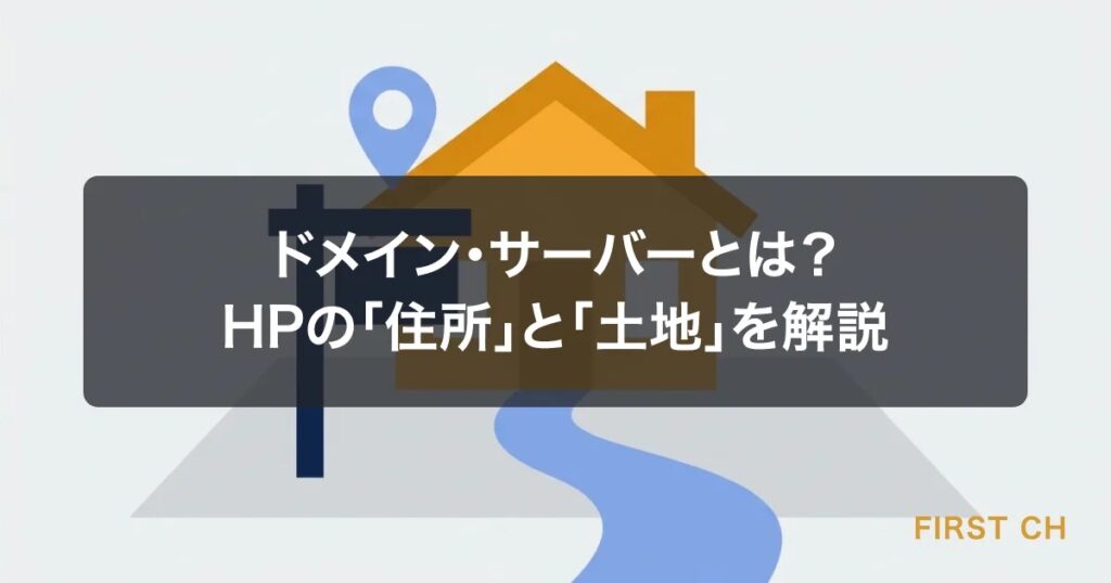 ドメイン・サーバーとは？HPの「住所」と「土地」を解説
