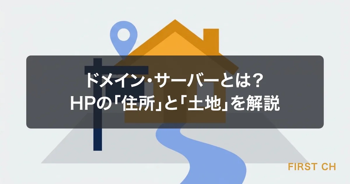 ドメイン・サーバーとは？HPの「住所」と「土地」を解説
