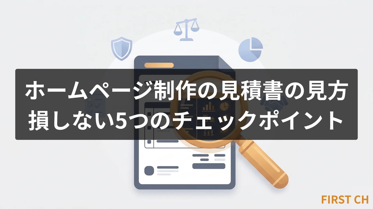 ホームページ制作の見積書の見方｜損しない5つのチェックポイント